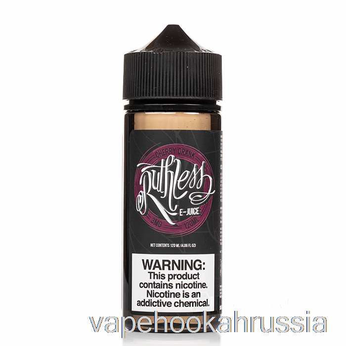 Vape Russia вишневый напиток - безжалостный - 120мл 0мг
